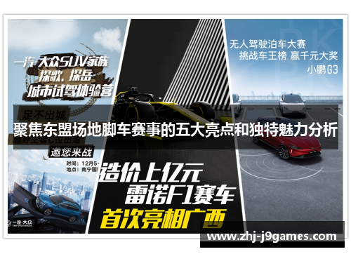 聚焦东盟场地脚车赛事的五大亮点和独特魅力分析 聚焦东盟场地脚车赛事的五大亮点和独特魅力分析