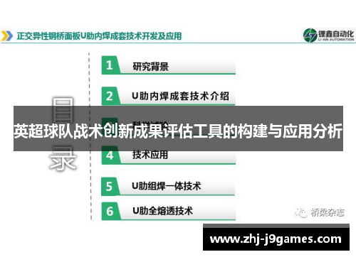 英超球队战术创新成果评估工具的构建与应用分析 英超球队战术创新成果评估工具的构建与应用分析