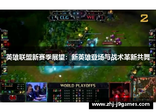 英雄联盟新赛季展望：新英雄登场与战术革新共舞