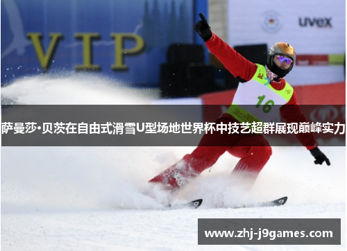 萨曼莎·贝茨在自由式滑雪U型场地世界杯中技艺超群展现巅峰实力