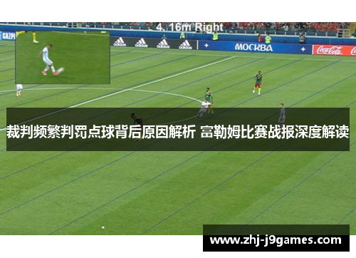 裁判频繁判罚点球背后原因解析 富勒姆比赛战报深度解读 裁判频繁判罚点球背后原因解析 富勒姆比赛战报深度解读