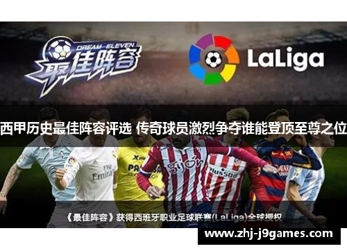 西甲历史最佳阵容评选 传奇球员激烈争夺谁能登顶至尊之位