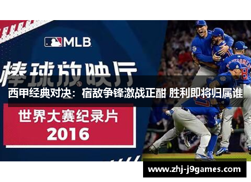 西甲经典对决：宿敌争锋激战正酣 胜利即将归属谁