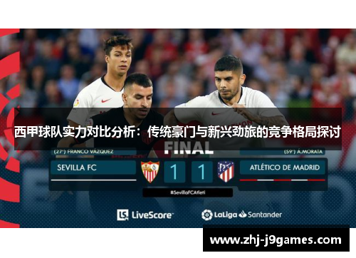 西甲球队实力对比分析：传统豪门与新兴劲旅的竞争格局探讨