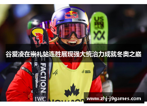 谷爱凌在崇礼站连胜展现强大统治力成就冬奥之巅 谷爱凌在崇礼站连胜展现强大统治力成就冬奥之巅