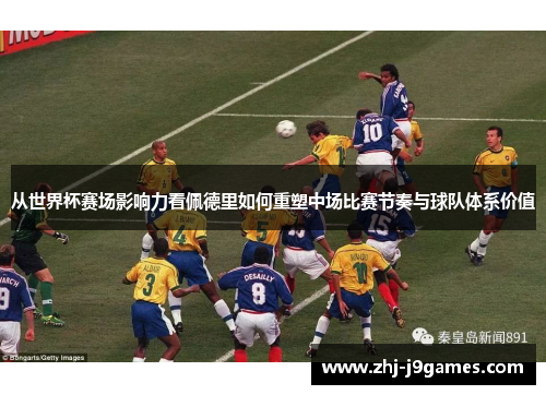 从世界杯赛场影响力看佩德里如何重塑中场比赛节奏与球队体系价值 从世界杯赛场影响力看佩德里如何重塑中场比赛节奏与球队体系价值