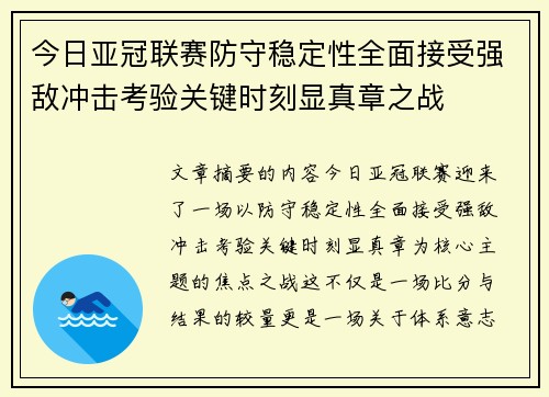 今日亚冠联赛防守稳定性全面接受强敌冲击考验关键时刻显真章之战