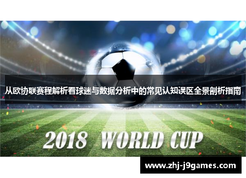 从欧协联赛程解析看球迷与数据分析中的常见认知误区全景剖析指南