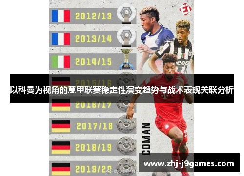 以科曼为视角的意甲联赛稳定性演变趋势与战术表现关联分析