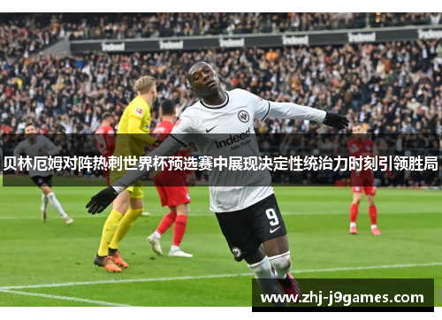 贝林厄姆对阵热刺世界杯预选赛中展现决定性统治力时刻引领胜局 贝林厄姆对阵热刺世界杯预选赛中展现决定性统治力时刻引领胜局