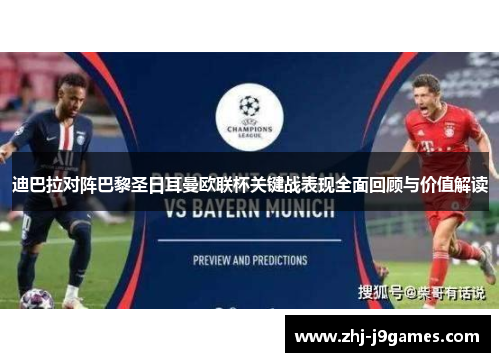 迪巴拉对阵巴黎圣日耳曼欧联杯关键战表现全面回顾与价值解读 迪巴拉对阵巴黎圣日耳曼欧联杯关键战表现全面回顾与价值解读
