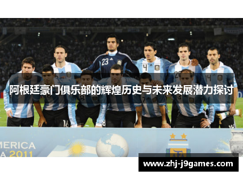 阿根廷豪门俱乐部的辉煌历史与未来发展潜力探讨