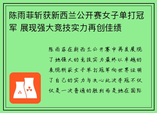 陈雨菲斩获新西兰公开赛女子单打冠军 展现强大竞技实力再创佳绩