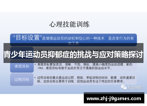 青少年运动员抑郁症的挑战与应对策略探讨 青少年运动员抑郁症的挑战与应对策略探讨