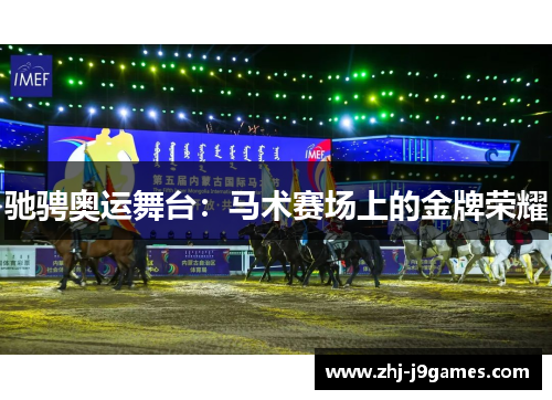 驰骋奥运舞台：马术赛场上的金牌荣耀