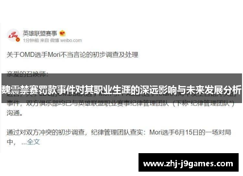 魏震禁赛罚款事件对其职业生涯的深远影响与未来发展分析