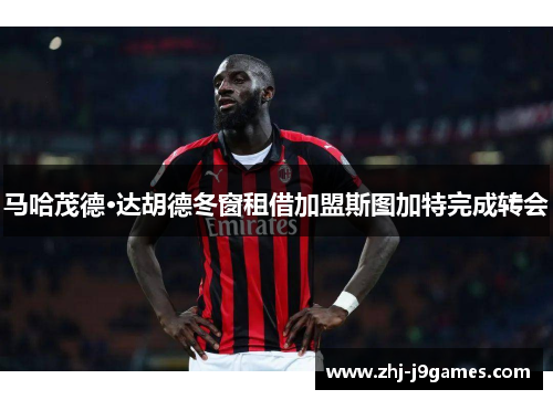 马哈茂德·达胡德冬窗租借加盟斯图加特完成转会