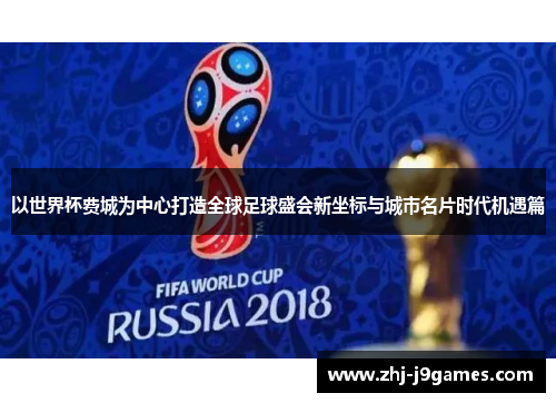 以世界杯费城为中心打造全球足球盛会新坐标与城市名片时代机遇篇