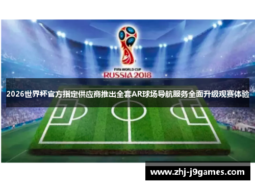 2026世界杯官方指定供应商推出全套AR球场导航服务全面升级观赛体验