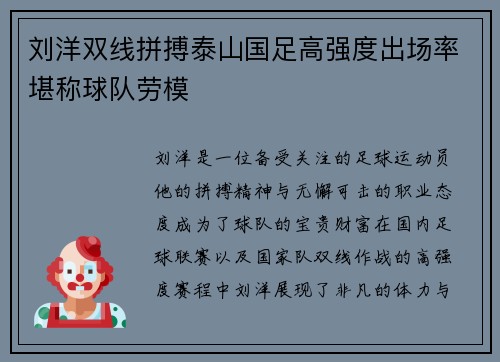 刘洋双线拼搏泰山国足高强度出场率堪称球队劳模 刘洋双线拼搏泰山国足高强度出场率堪称球队劳模