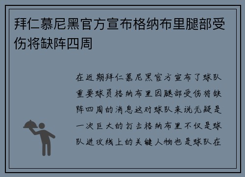 拜仁慕尼黑官方宣布格纳布里腿部受伤将缺阵四周