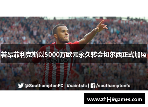 若昂菲利克斯以5000万欧元永久转会切尔西正式加盟 若昂菲利克斯以5000万欧元永久转会切尔西正式加盟