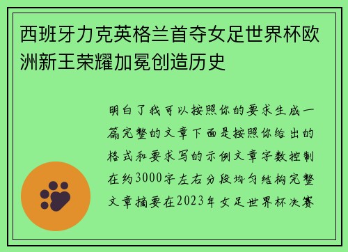 西班牙力克英格兰首夺女足世界杯欧洲新王荣耀加冕创造历史