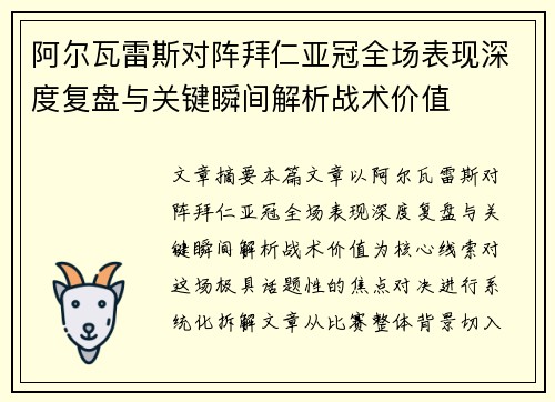 阿尔瓦雷斯对阵拜仁亚冠全场表现深度复盘与关键瞬间解析战术价值 阿尔瓦雷斯对阵拜仁亚冠全场表现深度复盘与关键瞬间解析战术价值