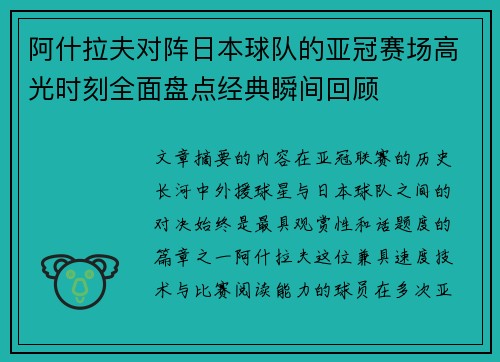 阿什拉夫对阵日本球队的亚冠赛场高光时刻全面盘点经典瞬间回顾 阿什拉夫对阵日本球队的亚冠赛场高光时刻全面盘点经典瞬间回顾
