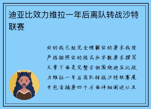 迪亚比效力维拉一年后离队转战沙特联赛