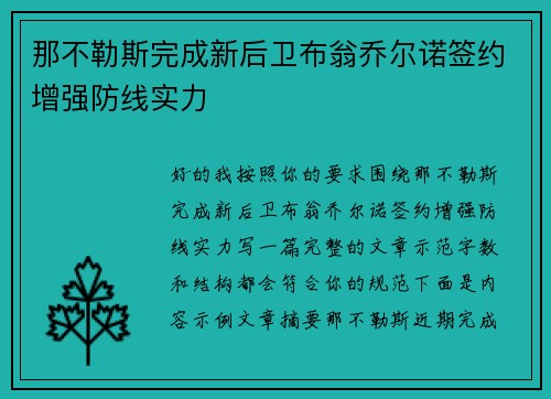 那不勒斯完成新后卫布翁乔尔诺签约增强防线实力