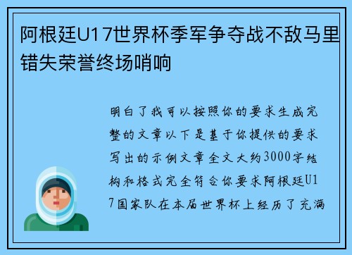 阿根廷U17世界杯季军争夺战不敌马里错失荣誉终场哨响 阿根廷U17世界杯季军争夺战不敌马里错失荣誉终场哨响