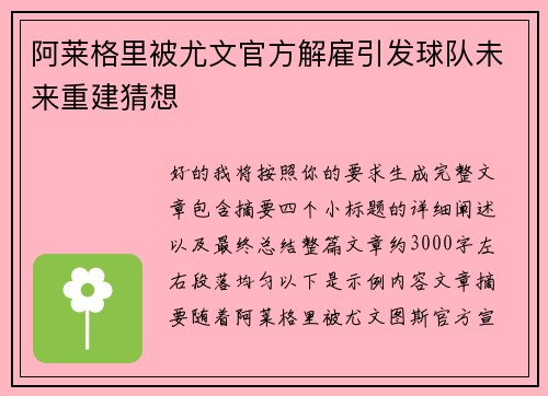 阿莱格里被尤文官方解雇引发球队未来重建猜想 阿莱格里被尤文官方解雇引发球队未来重建猜想