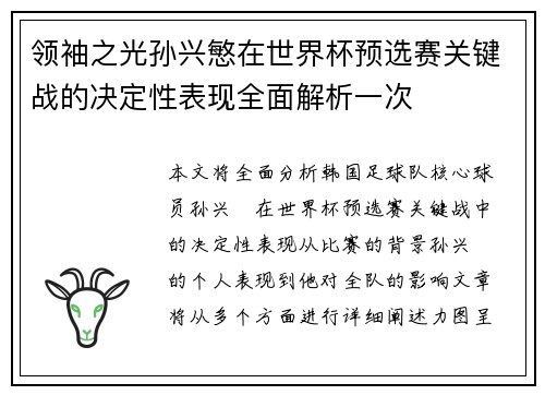 领袖之光孙兴慜在世界杯预选赛关键战的决定性表现全面解析一次