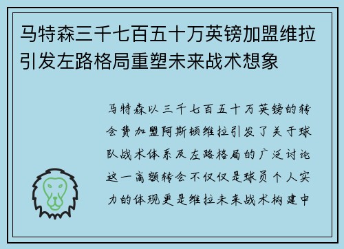马特森三千七百五十万英镑加盟维拉引发左路格局重塑未来战术想象