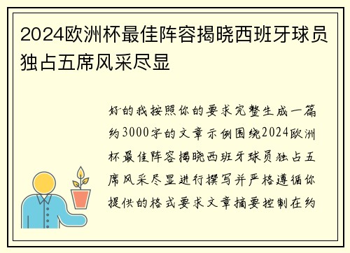 2024欧洲杯最佳阵容揭晓西班牙球员独占五席风采尽显