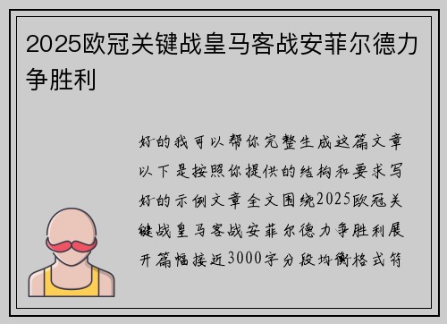 2025欧冠关键战皇马客战安菲尔德力争胜利 2025欧冠关键战皇马客战安菲尔德力争胜利