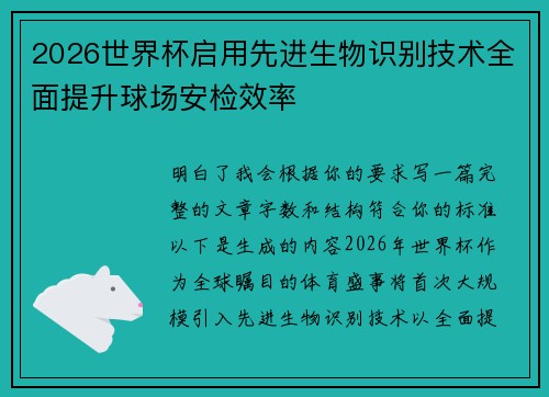 2026世界杯启用先进生物识别技术全面提升球场安检效率