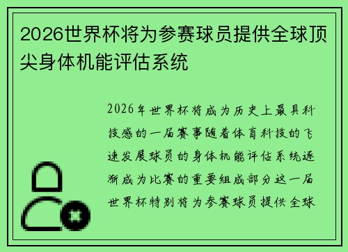 2026世界杯将为参赛球员提供全球顶尖身体机能评估系统