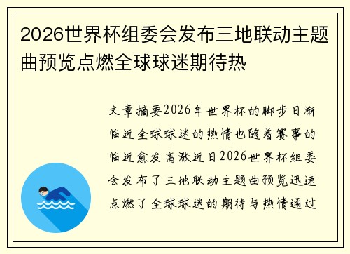 2026世界杯组委会发布三地联动主题曲预览点燃全球球迷期待热