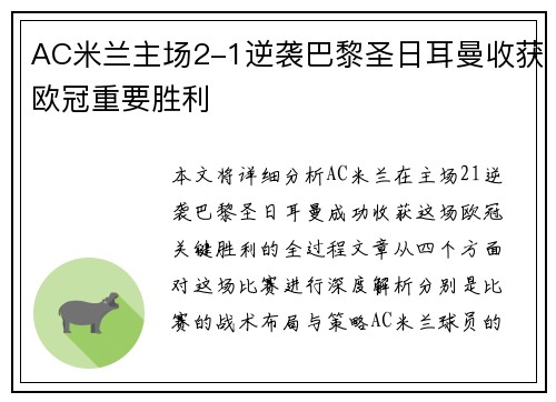 AC米兰主场2-1逆袭巴黎圣日耳曼收获欧冠重要胜利