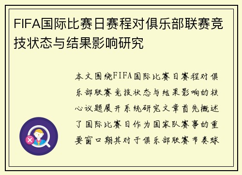 FIFA国际比赛日赛程对俱乐部联赛竞技状态与结果影响研究