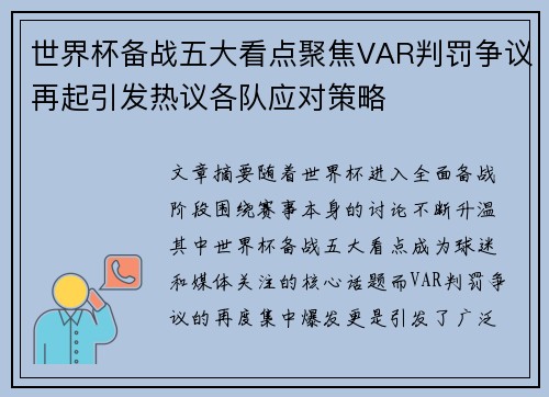 世界杯备战五大看点聚焦VAR判罚争议再起引发热议各队应对策略 世界杯备战五大看点聚焦VAR判罚争议再起引发热议各队应对策略