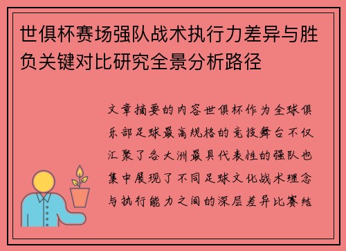 世俱杯赛场强队战术执行力差异与胜负关键对比研究全景分析路径