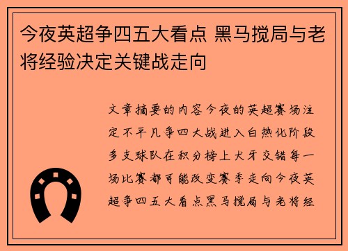 今夜英超争四五大看点 黑马搅局与老将经验决定关键战走向 今夜英超争四五大看点 黑马搅局与老将经验决定关键战走向