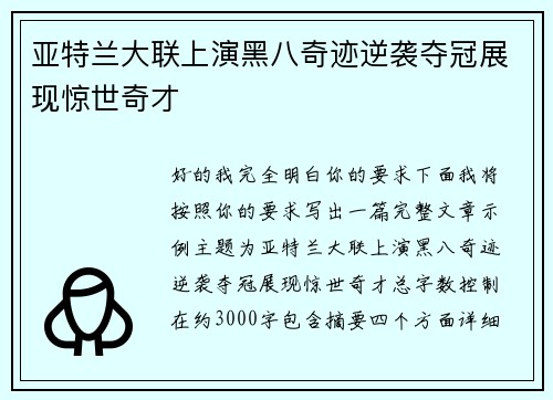 亚特兰大联上演黑八奇迹逆袭夺冠展现惊世奇才 亚特兰大联上演黑八奇迹逆袭夺冠展现惊世奇才