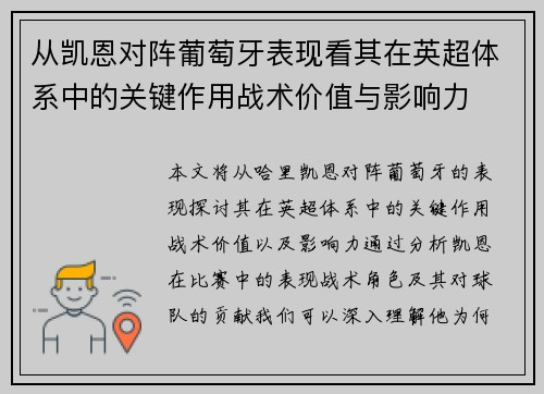 从凯恩对阵葡萄牙表现看其在英超体系中的关键作用战术价值与影响力 从凯恩对阵葡萄牙表现看其在英超体系中的关键作用战术价值与影响力