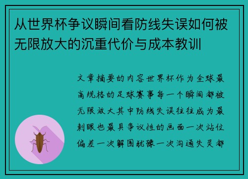 从世界杯争议瞬间看防线失误如何被无限放大的沉重代价与成本教训 从世界杯争议瞬间看防线失误如何被无限放大的沉重代价与成本教训