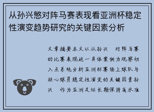 从孙兴慜对阵马赛表现看亚洲杯稳定性演变趋势研究的关键因素分析 从孙兴慜对阵马赛表现看亚洲杯稳定性演变趋势研究的关键因素分析
