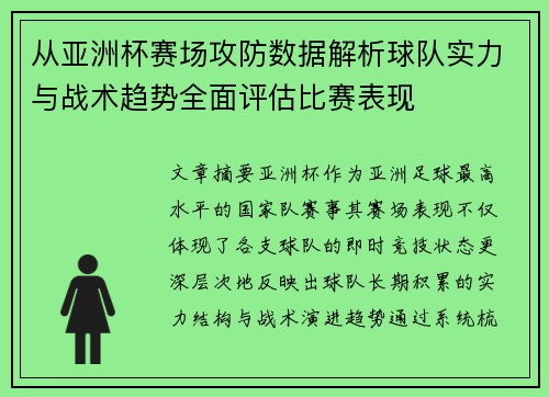 从亚洲杯赛场攻防数据解析球队实力与战术趋势全面评估比赛表现 从亚洲杯赛场攻防数据解析球队实力与战术趋势全面评估比赛表现